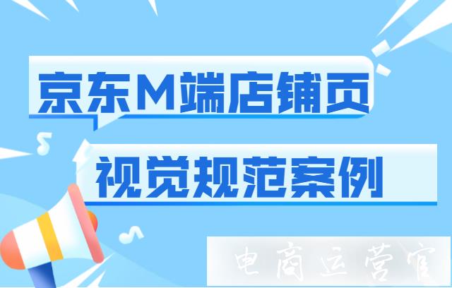 京東店鋪頁的M端視覺規(guī)范案例來啦！點擊查看